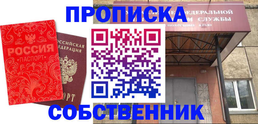 прописка от собственника в Зиме