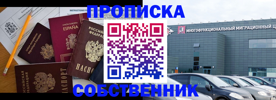купить прописку в Зиме